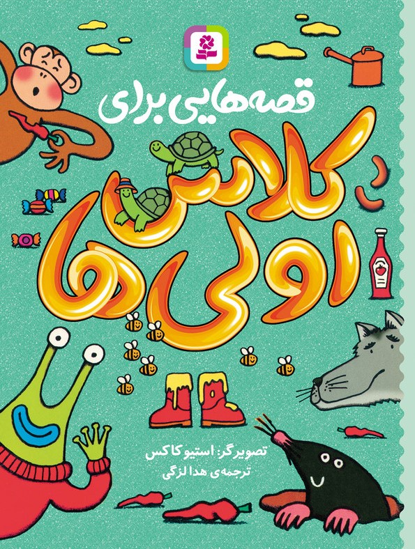 قصه هایی برای کلاس اولی ها استیو کاکس(قدیانی)