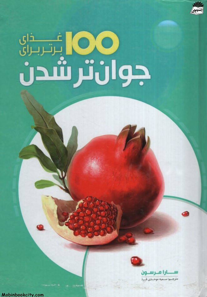 100 غذای برتر برای جوان تر شدن سارا مرسون(نشر همگرا)