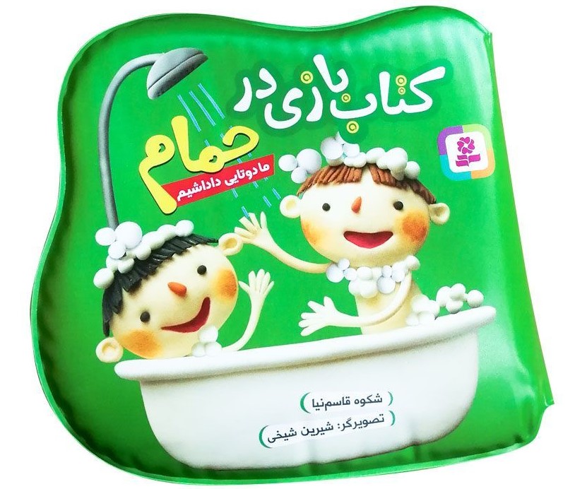 کتاب بازی در حمام ما دو تایی داداشیم(قدیانی)