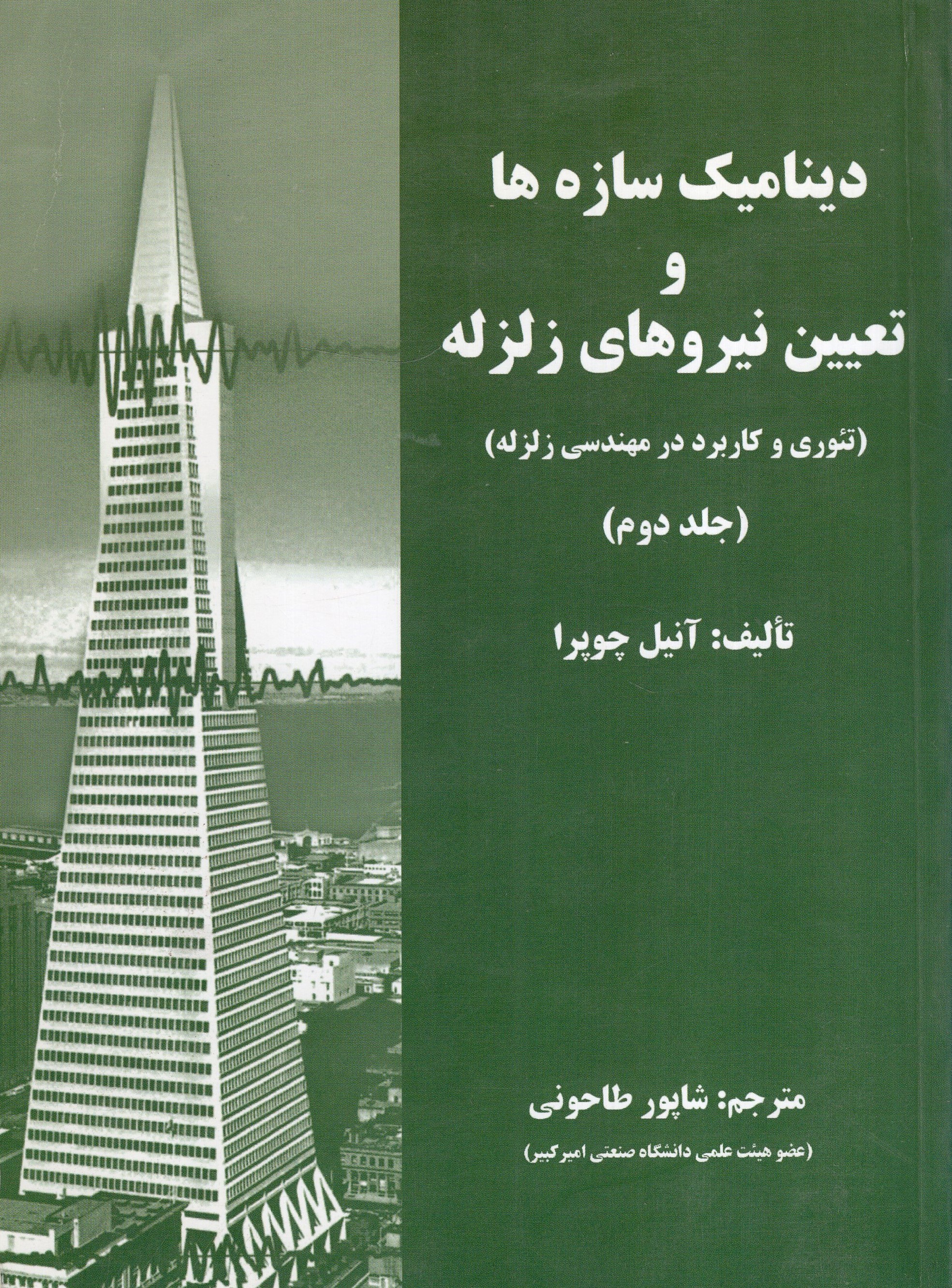 دینامیک سازه ها و تعیین نیروهای زلزله آنیل چوپرا(علم و ادب)