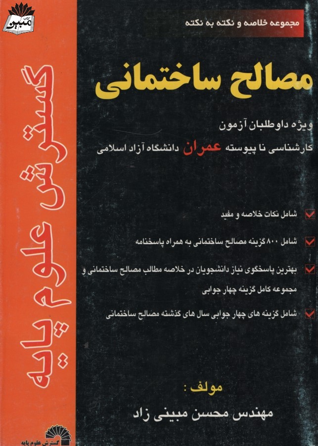 مجموعه خلاصه و نکته به نکته مصالح ساختمانی 314(گسترش علوم پایه)