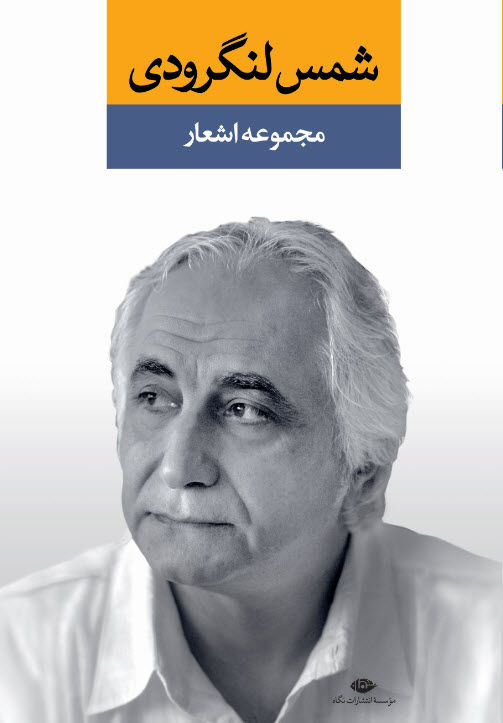 مجموعه اشعار شمس لنگرودی دفتر اول(نگاه)