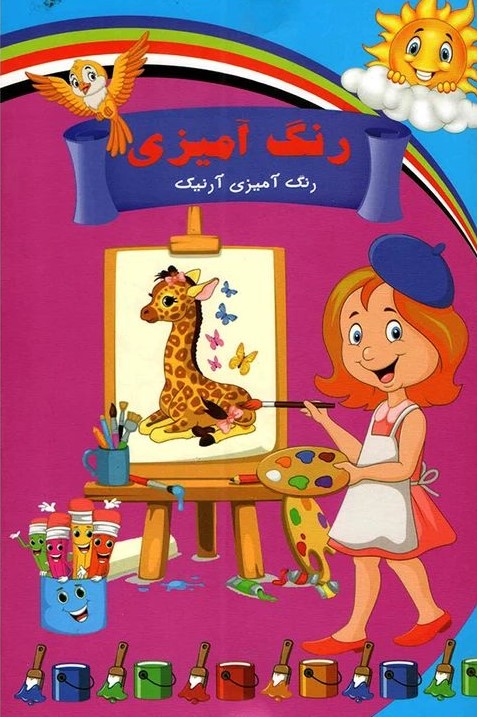 رنگ آمیزی آرنیک(داریوش)