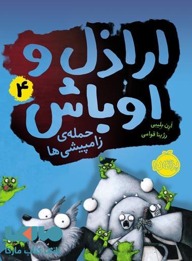 اراذل و اوباش 4 حمله زامپیشی ها ارن بلیبی(پرتقال)