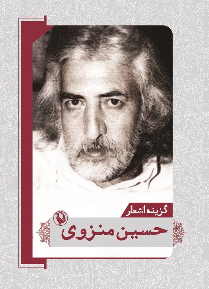 گزینه اشعار 42 حسین منزوی (مروارید)