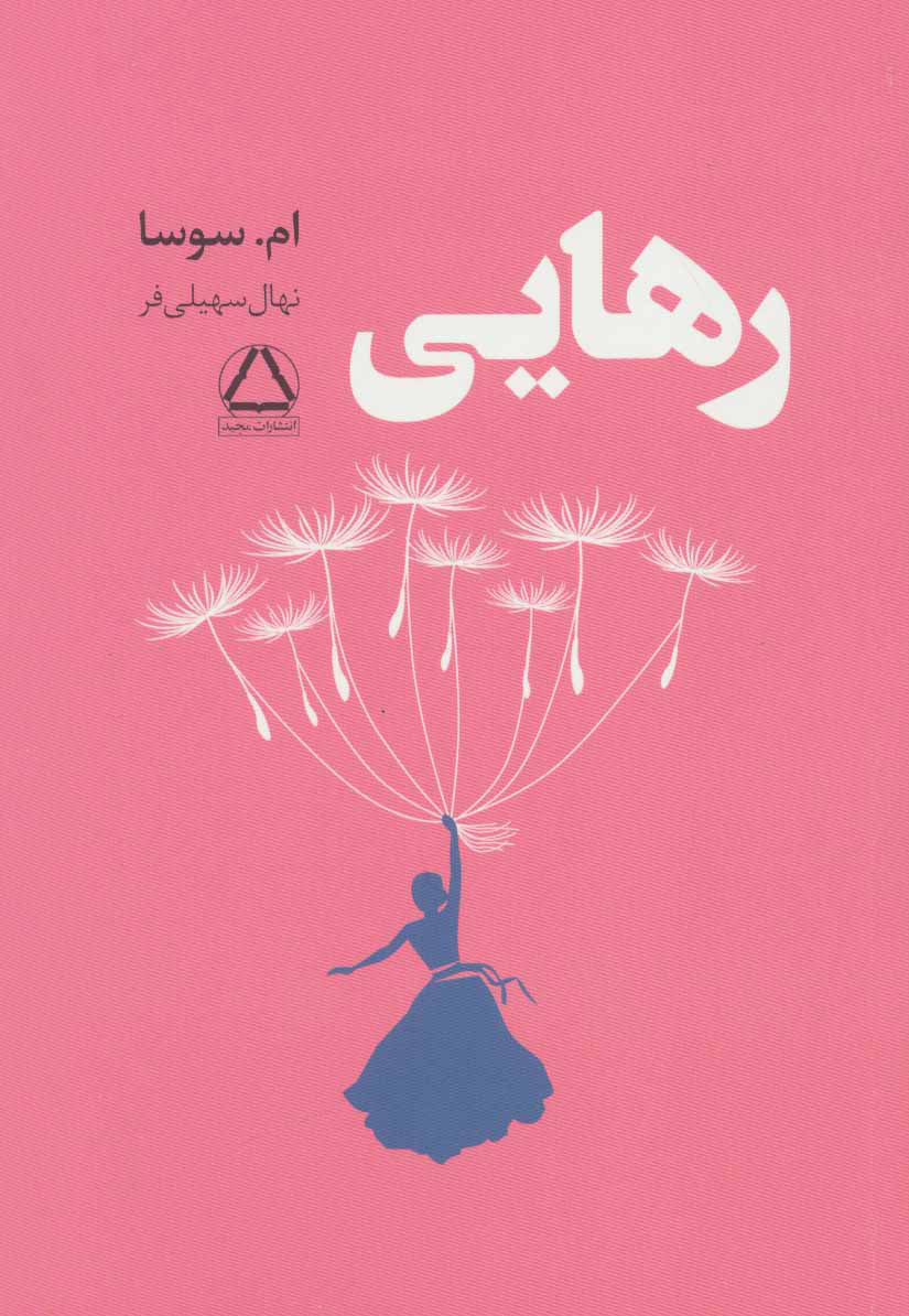 رهایی ام سوسا(مجید)