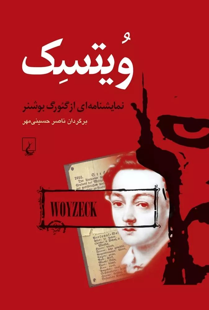 ویتسک نمایشنامه‌ای از گئورگ بوشنر(ققنوس)