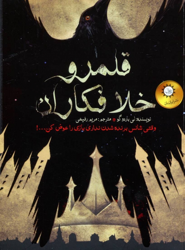 شش کلاغ 2 قلمرو خلافکاران وقتی شانس برنده شدن نداری بازی را عوض کن(نشر ایران بان)