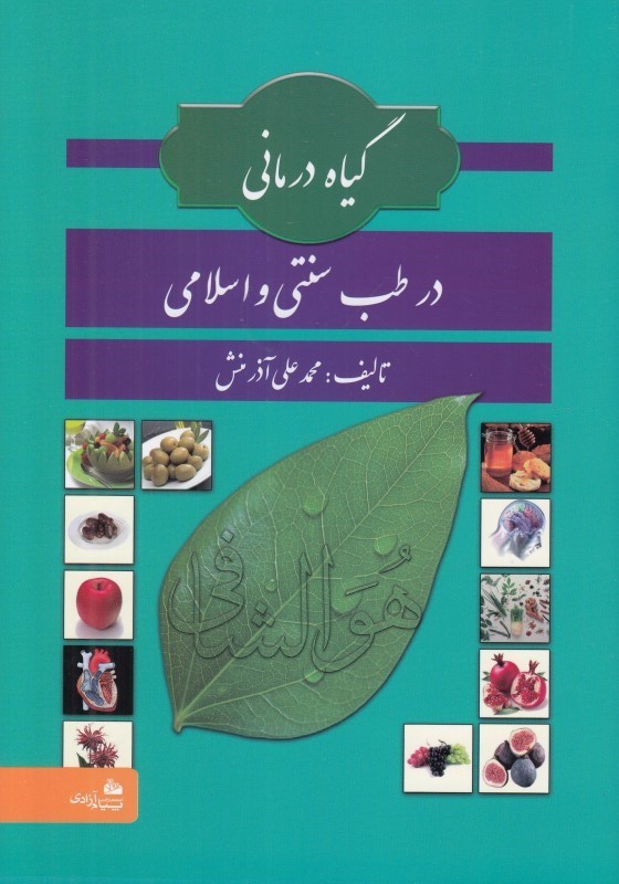 گیاه درمانی در طب سنتی محمدعلی آذرمنش(پیام آزادی)