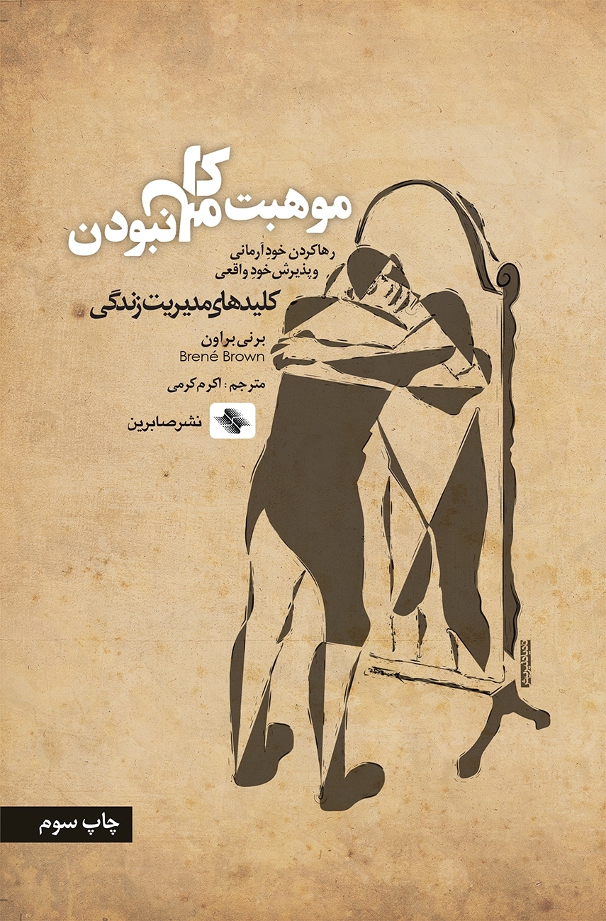 موهبت کامل نبودن کلید های مدیریت زندگی برنی براون(صابرین)