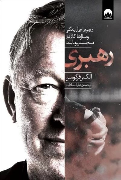رهبری الکس فرگوسن(میلکان)