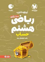 لقمه 100 نکته ریاضی هشتم حساب جلد اول تیزهوشان(مهر و ماه)