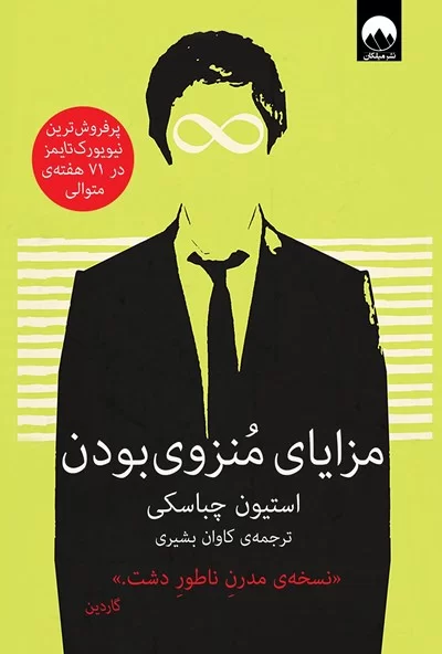 مزایای منزوی بودن استیون چباسکی(میلکان)