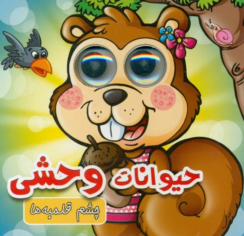 چشم قلمبه ها 4 حیوانات وحشی(لاک پشت)