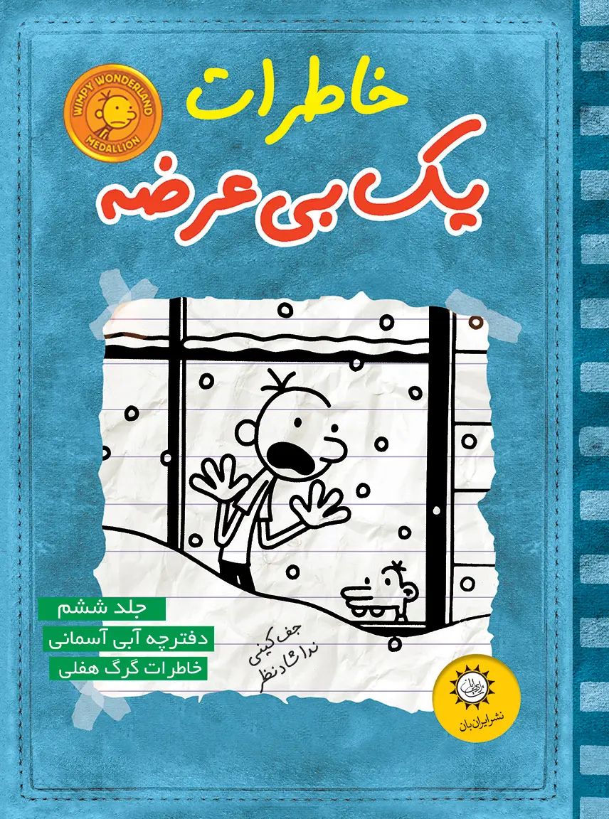 خاطرات یک بی عرضه 6 دفترچه آبی آسمانی(ایران بان)