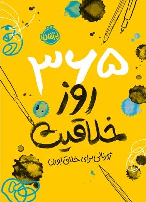 365 روز خلاقیت ژورنالی برای خلاق بودن(پرتقال)