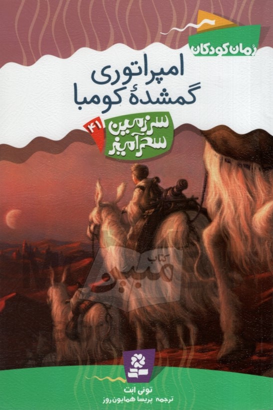 سرزمین سحرآمیز 41 امپراتوری گمشده ی کومبا تونی ابت(قدیانی)