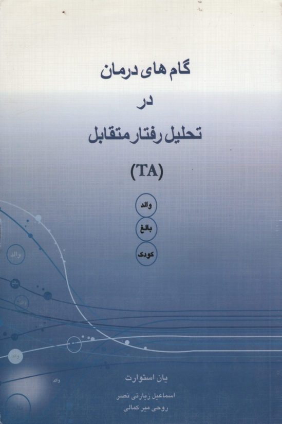 گام هایی درمان در تحلیل رفتار متقابل یان استوارت(ذهن آویز)