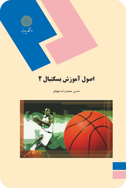 اصول آموزش بسکتبال 2 حسن محمدزاده جهتلو(پیام نور)*دست دوم