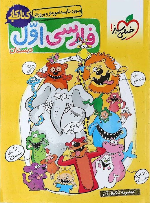 کتاب کار فارسی اول دبستان(خیلی سبز)