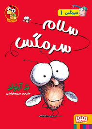 سرمگس 1 سلام سرمگس(هوپا)
