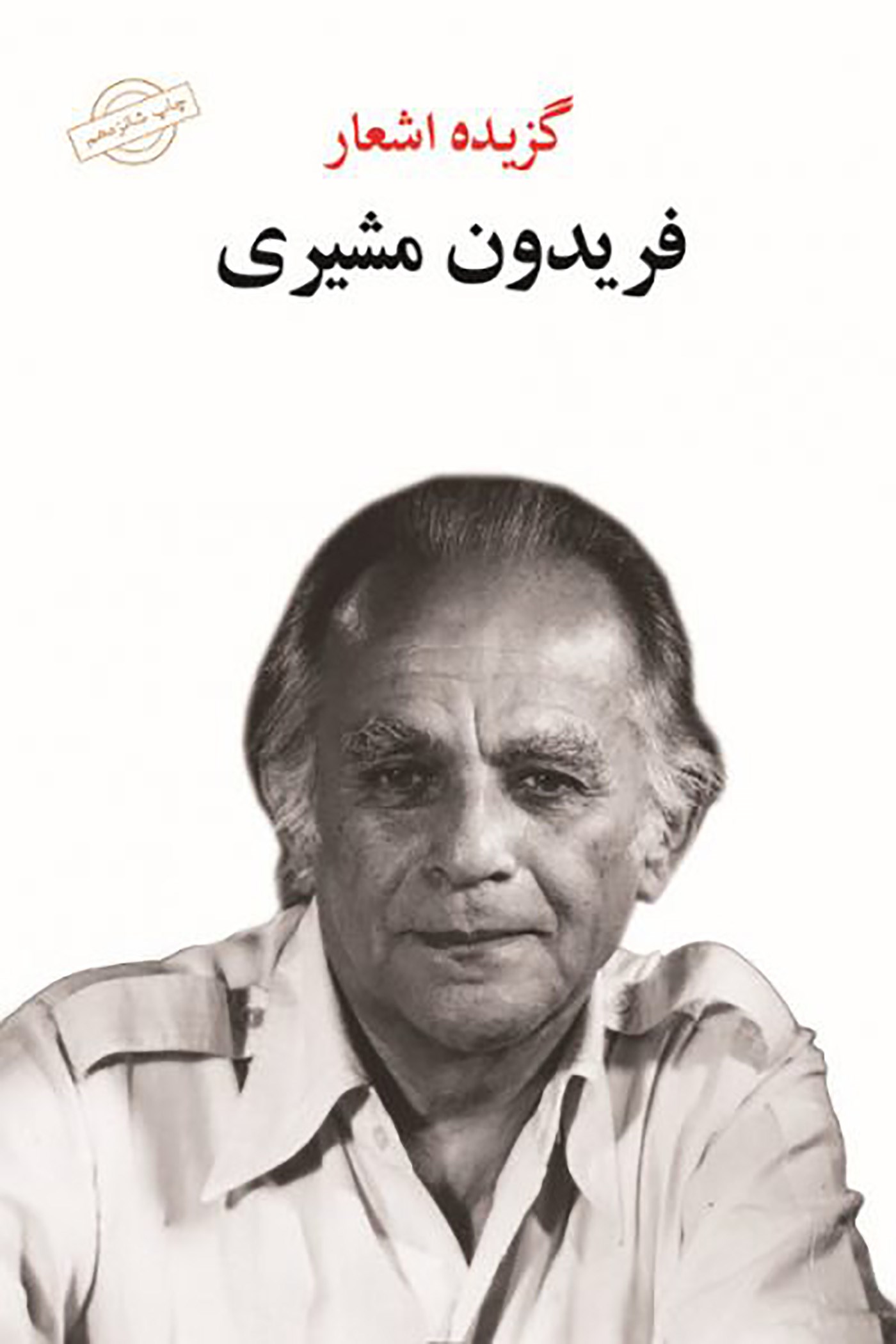 گزیده اشعار فریدون مشیری(نگاه)