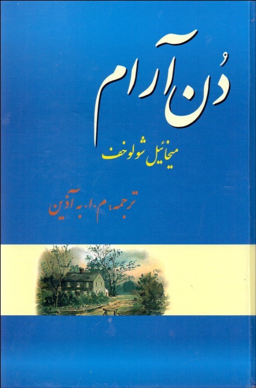 دن آرام 4 جلدی میخائیل شولوخف(فردوس)