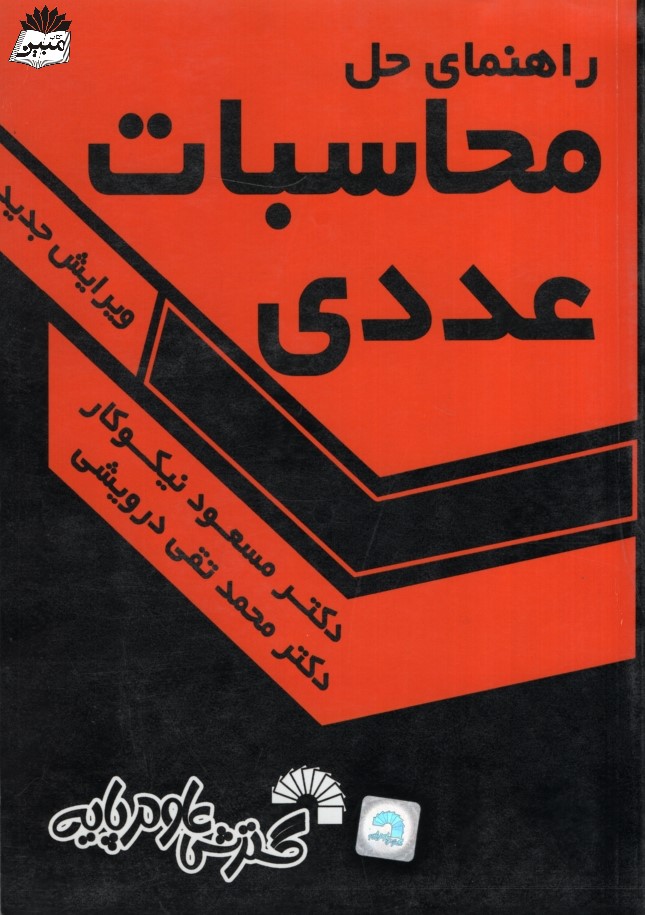 راهنمای حل محاسبات عددی مسعود نیکوکار 269(گسترش علوم پایه)