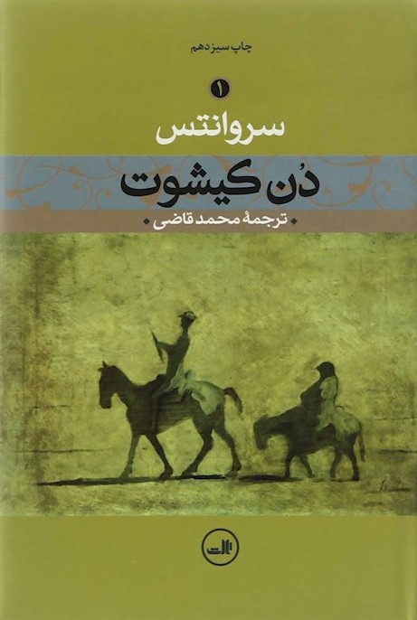 دن کیشوت سروانتس مجموعه 2 جلدی(ثالث)