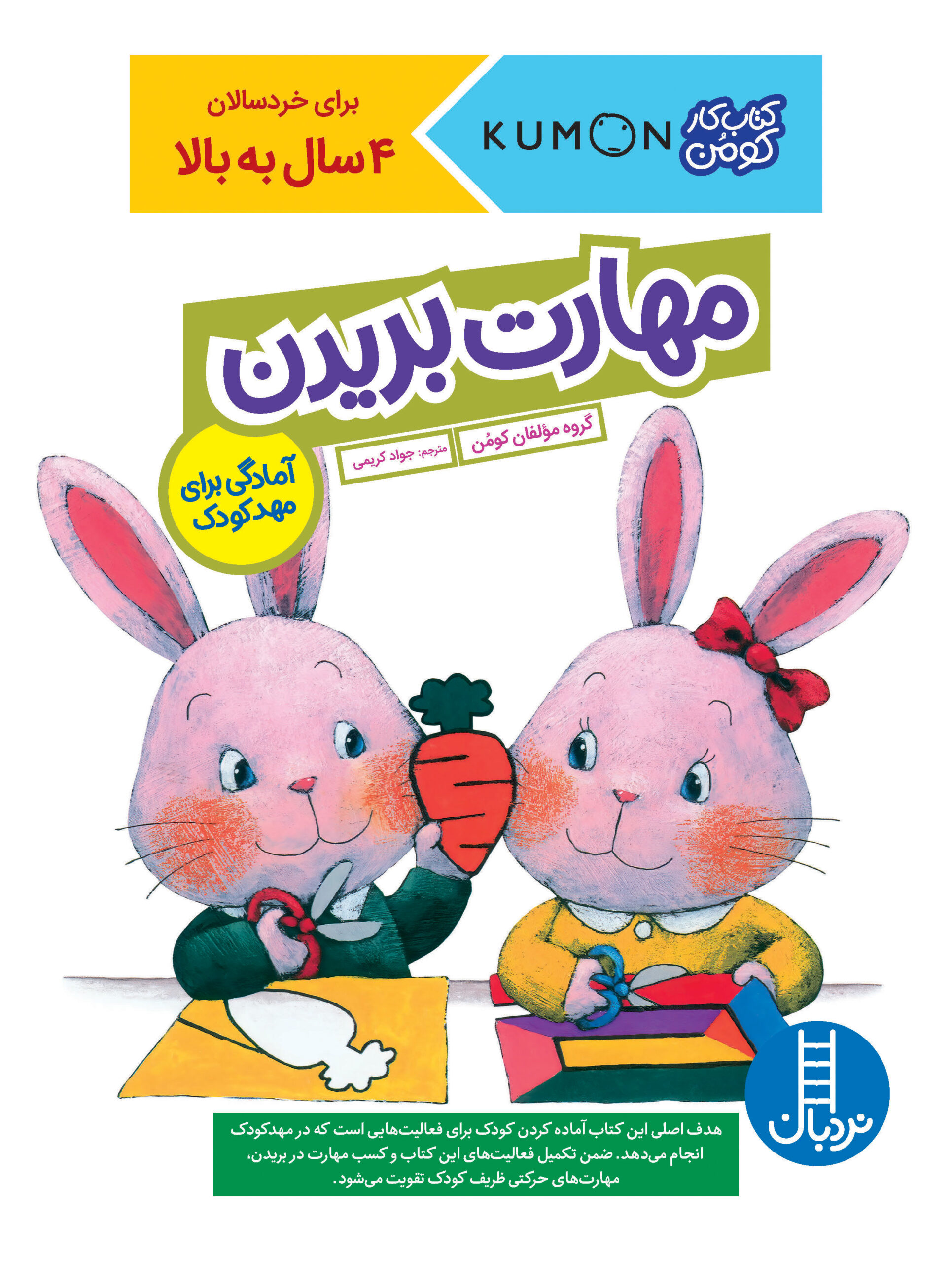 کتاب کار کومن مهارت بریدن(نردبان)