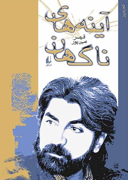 آینه های ناگهان قیصرامین پور(افق)