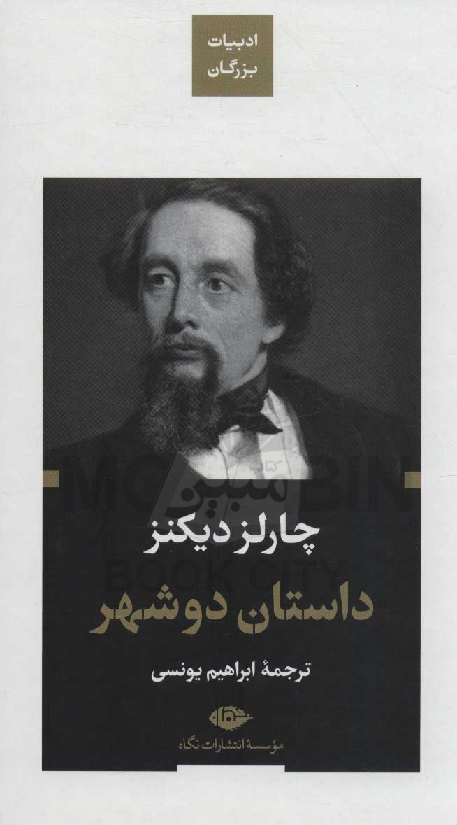 داستان دو شهر چارلز دیکنز پالتویی(نگاه)