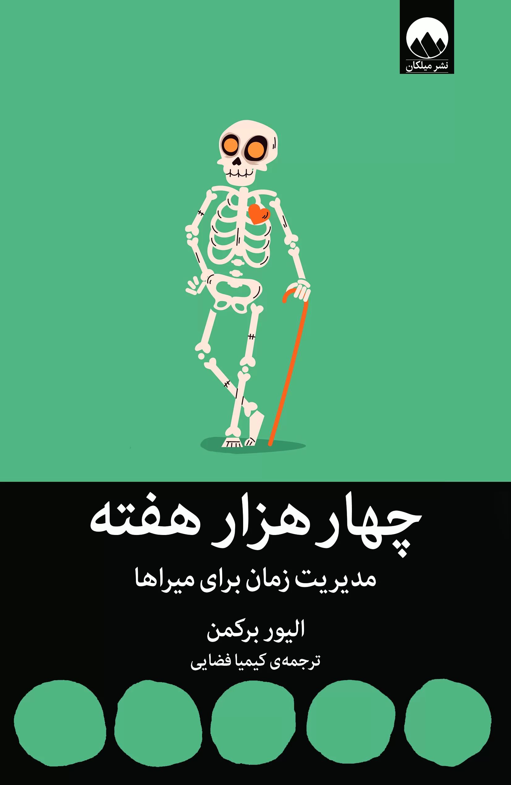 چهار هزار هفته الیور برکمن(میلکان)