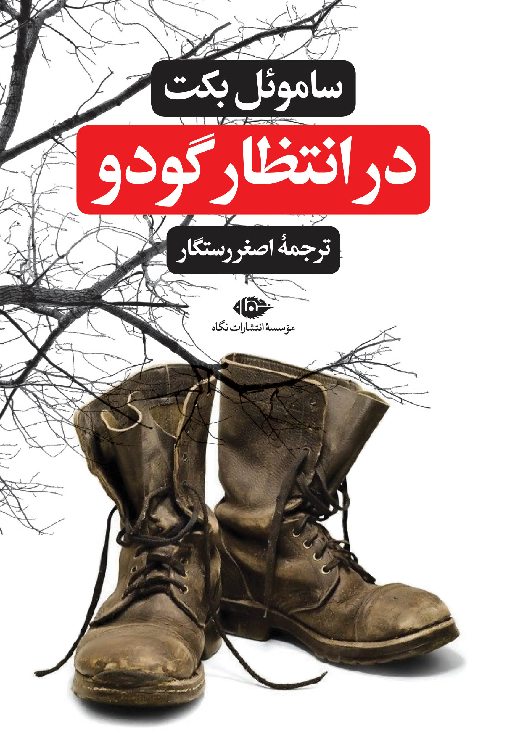 در انتظار گودو ساموئل بکت(نگاه)