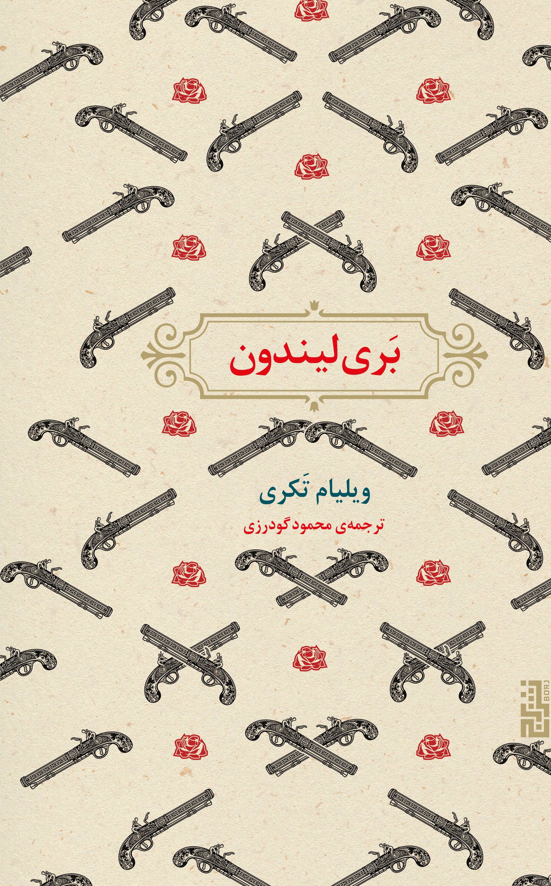 بری لیندون ویلیام کتری(نشر برج)
