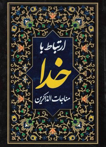 ارتباط با خدا الهی قمشه ای(قلم زنان)