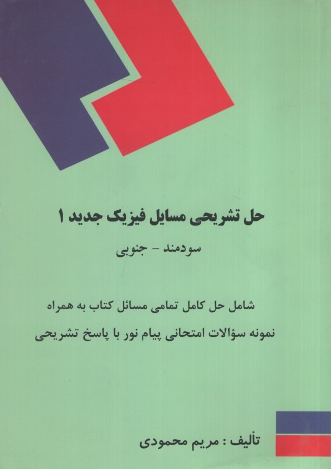 حل تشریحی مسایل فیزیک جدید 1(ترجمان خرد)