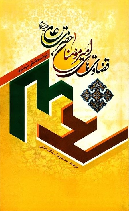 قضاوت های امیر المومنین علی (ع) شوشتری(جمال)