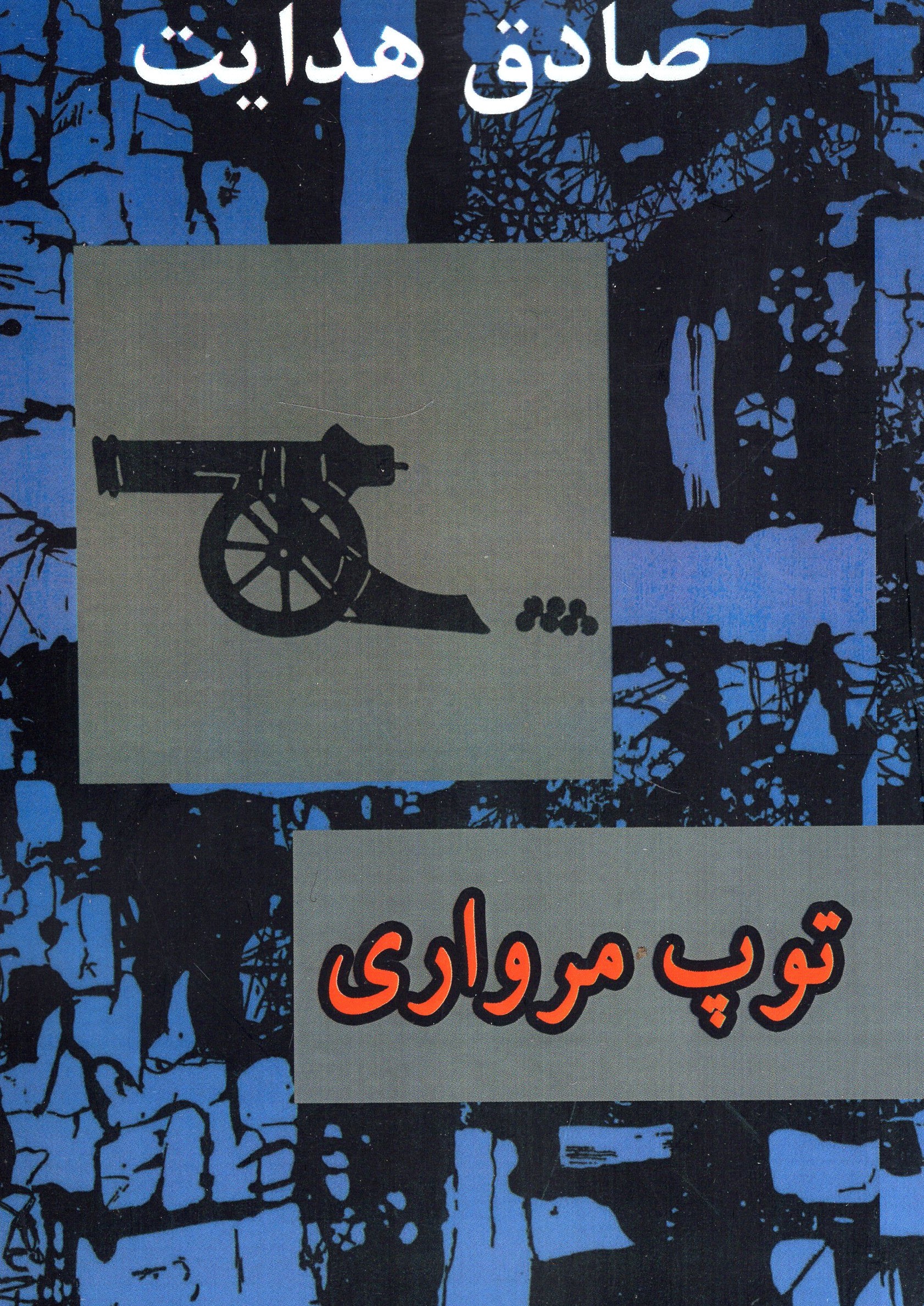 توپ مرواری صادق هدایت(امیر کبیر)