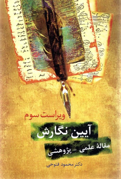 آیین نگارش مقاله علمی پژوهشی فتوحی(سخن)