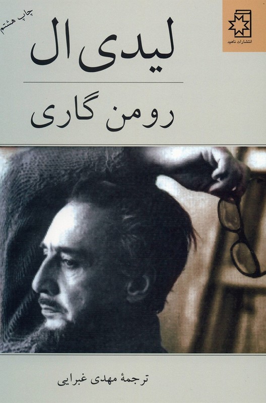 لیدی ال رومن گاری(ناهید)