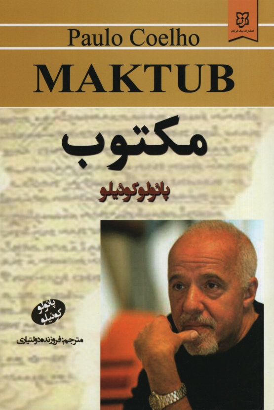 مکتوب پائولو کوئلیو(نیک فرجام)