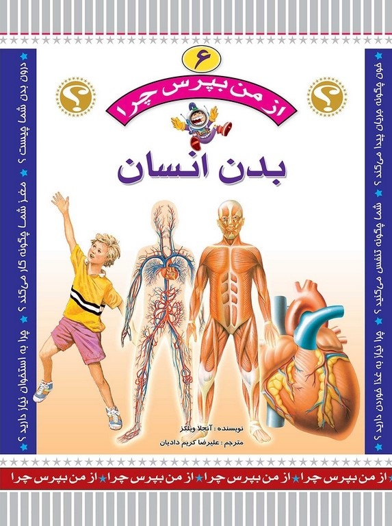 از من بپرس چرا 6 بدن انسان(عروج اندیشه)