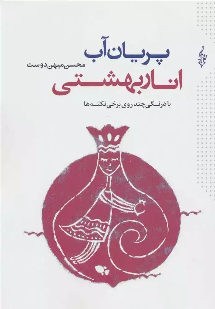 پریان آب انار بهشتی محسن مهین دوست(ترانه)