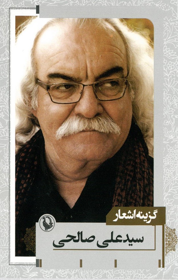گزینه اشعار سید علی صالحی (مروارید )