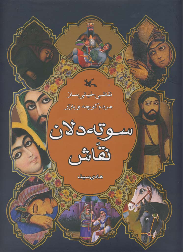 سوته دلان(کانون پرورش فکری کودکان و نوجوانان)