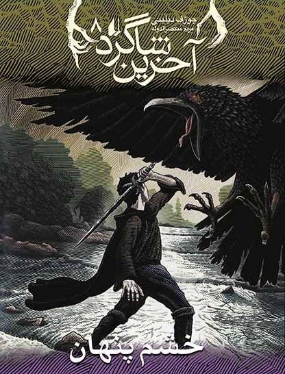 آخرین شاگرد 8 خشم پنهان جوزف دیلینی(افق)
