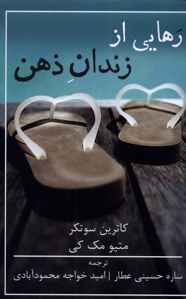 رهایی از زندان ذهن کاترین سوتکر(شمشاد)