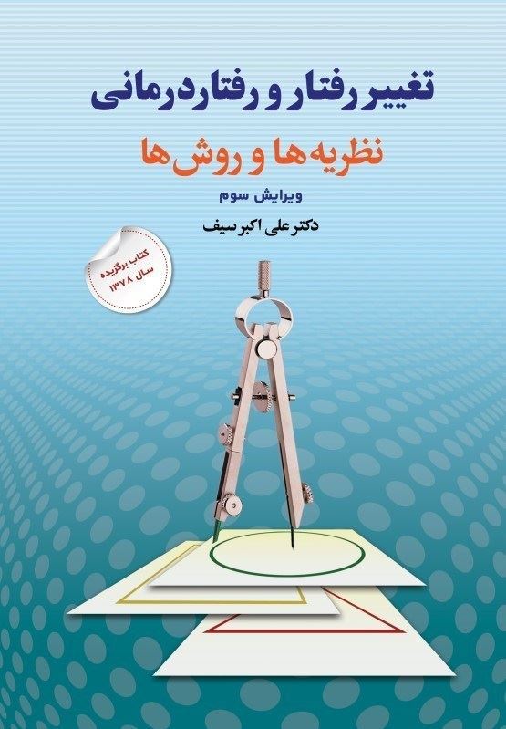 تغییر رفتار و رفتار درمانی علی اکبر سیف(دوران)