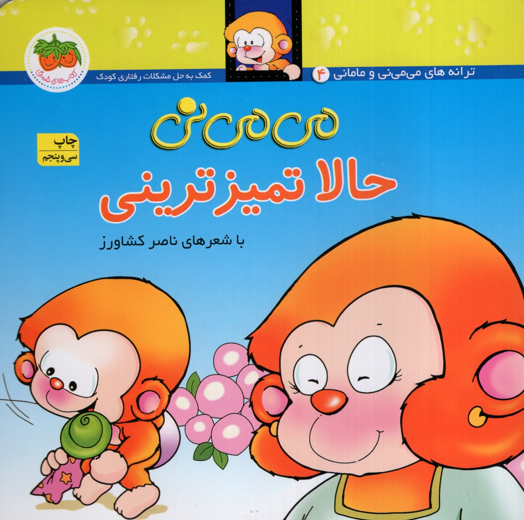 می می نی 4 حالا تمیز ترینی(افق)